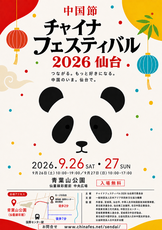 チャイナフェスティバル2026仙台