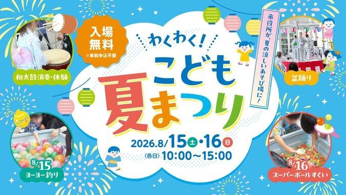 わくわく!こども夏まつり