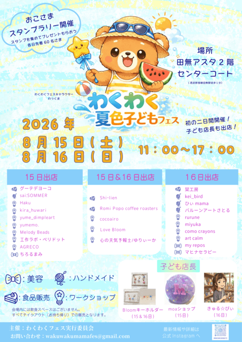 わくわく夏色こどもフェス2026