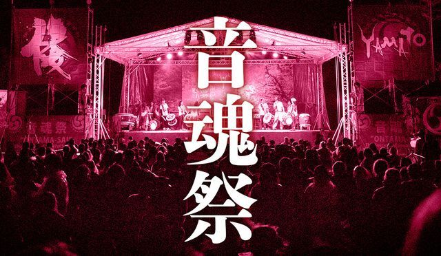 明日香音魂祭2026