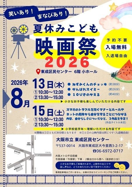 夏休みこども映画祭2026(C)一般財団法人大阪市コミュニティ協会 東成区支部協議会