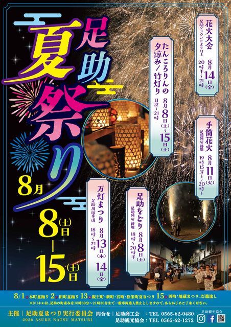足助夏まつり(豊田市 足助観光協会)