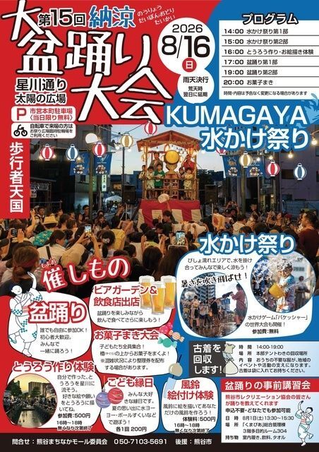 納涼盆踊り大会&KUMAGAYA水かけ祭り