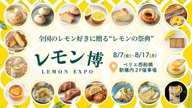 レモン博 in 千葉