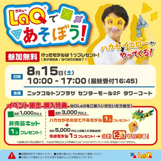 LaQで遊ぼう!〜LaQハカセイエローがやってくる!〜