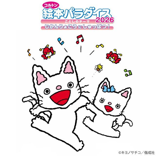 みんなだいすき!コルトンにノンタンがやってくる!