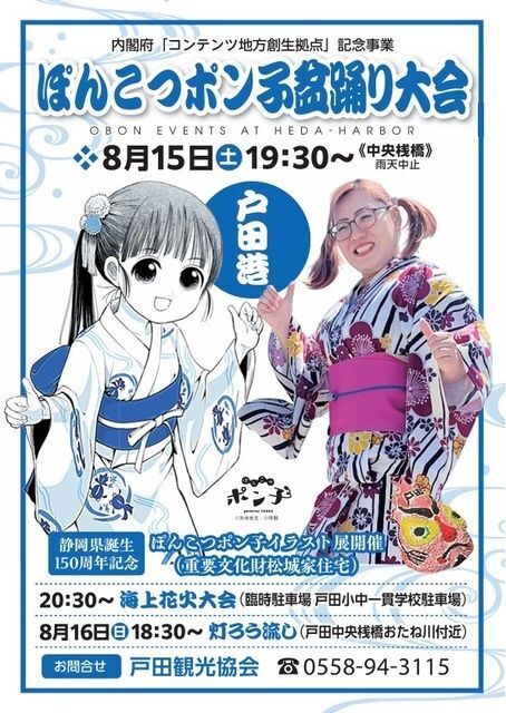 ぽんこつポン子盆踊り大会・海上花火大会