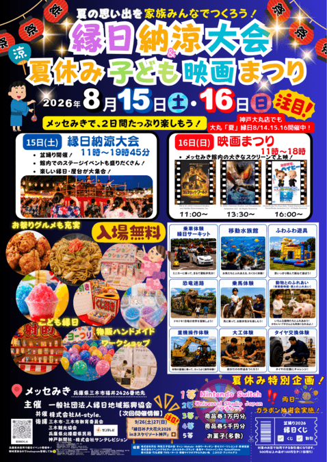夏休み子ども映画まつり&縁日納涼大会