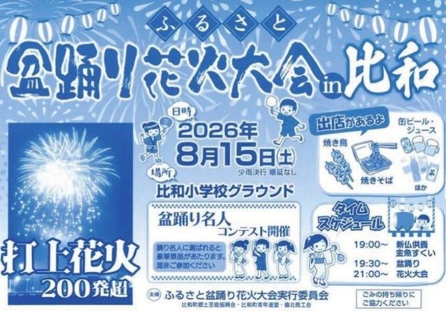 ふるさと盆踊り花火大会 in 比和