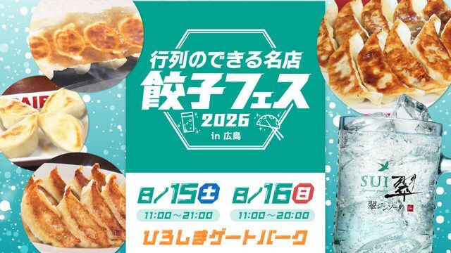 翠ジンソーダ 行列のできる名店 餃子フェス 2026 in 広島