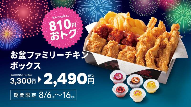 お盆ファミリーチキンボックス