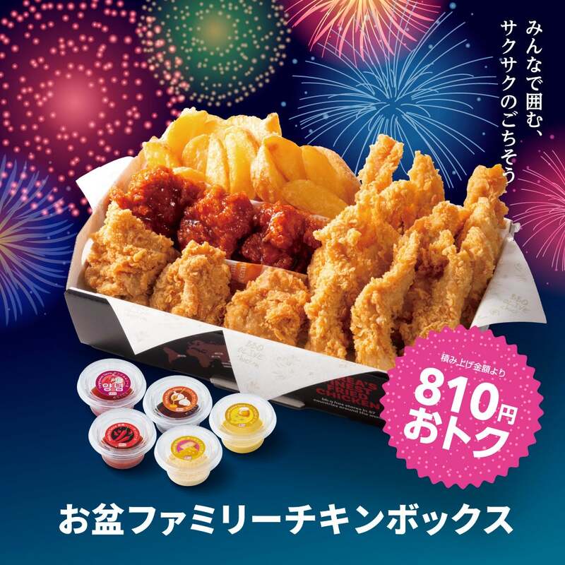 お盆ファミリーチキンボックス