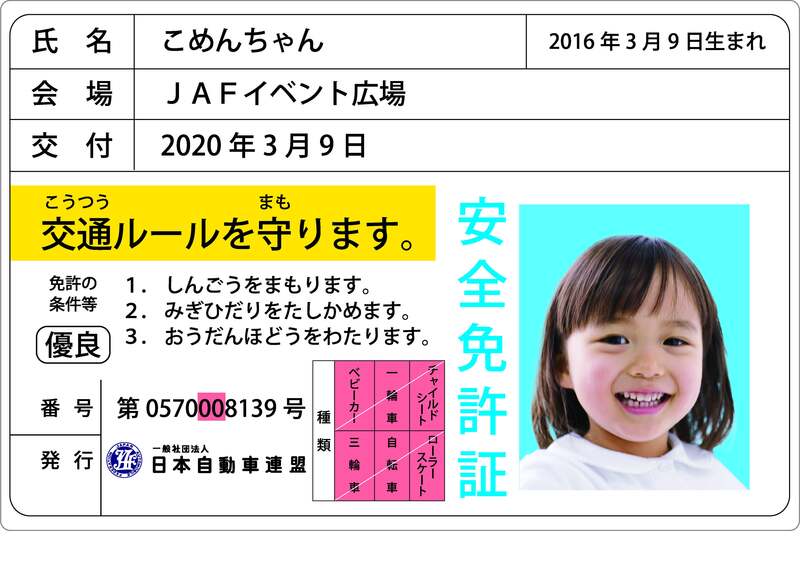 子ども安全免許証イメージ