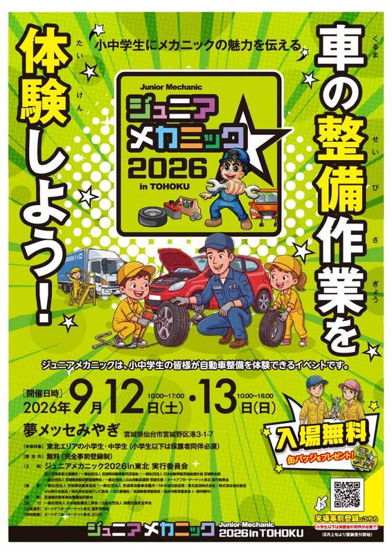 ジュニアメカニック2026 in TOHOKU