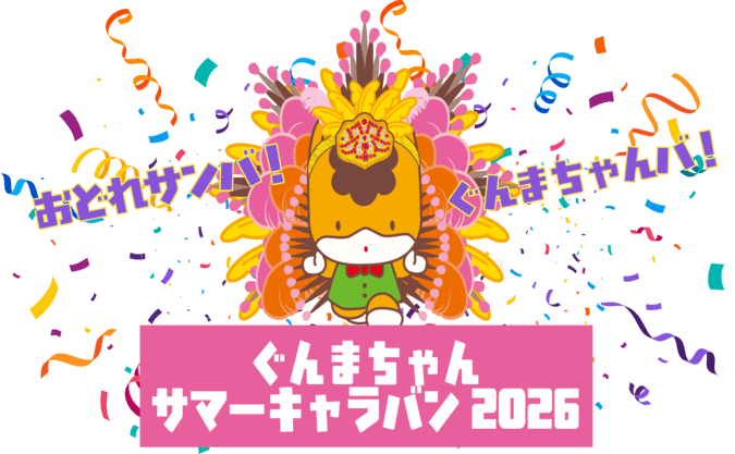 ぐんまちゃんサマーキャラバン2026 有明ガーデン