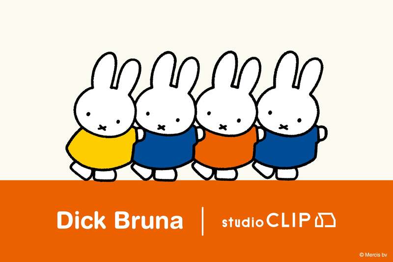 「studio CLIP × Dick Bruna」第8弾のコラボアイテム
