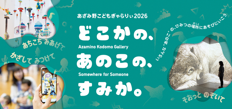 「あざみ野こどもぎゃらりぃ2026 どこかの、あのこの、すみか。」メインビジュアル