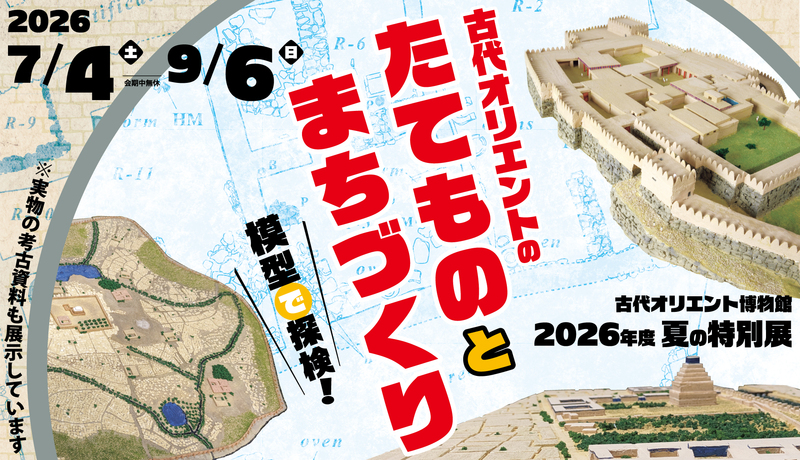 模型と実物大展示で古代オリエントを体感!
