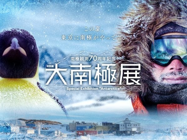 特別展「大南極展」キービジュアル