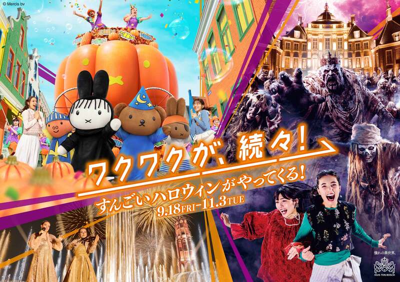 ハウステンボス秋イベント