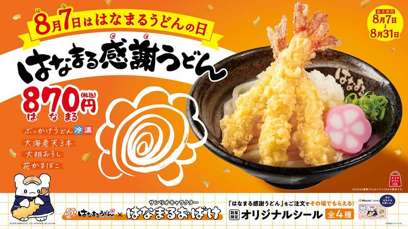 はなまる感謝うどん×はなまるおばけ