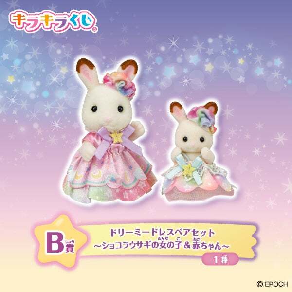 B賞:ドリーミードレスペアセット(ショコラウサギの女の子&赤ちゃん)