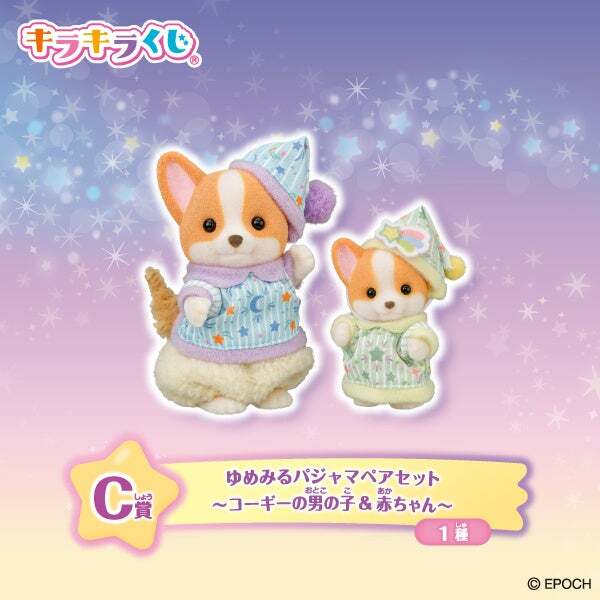 C賞:ゆめみるパジャマペアセット(コーギーの男の子&赤ちゃん)