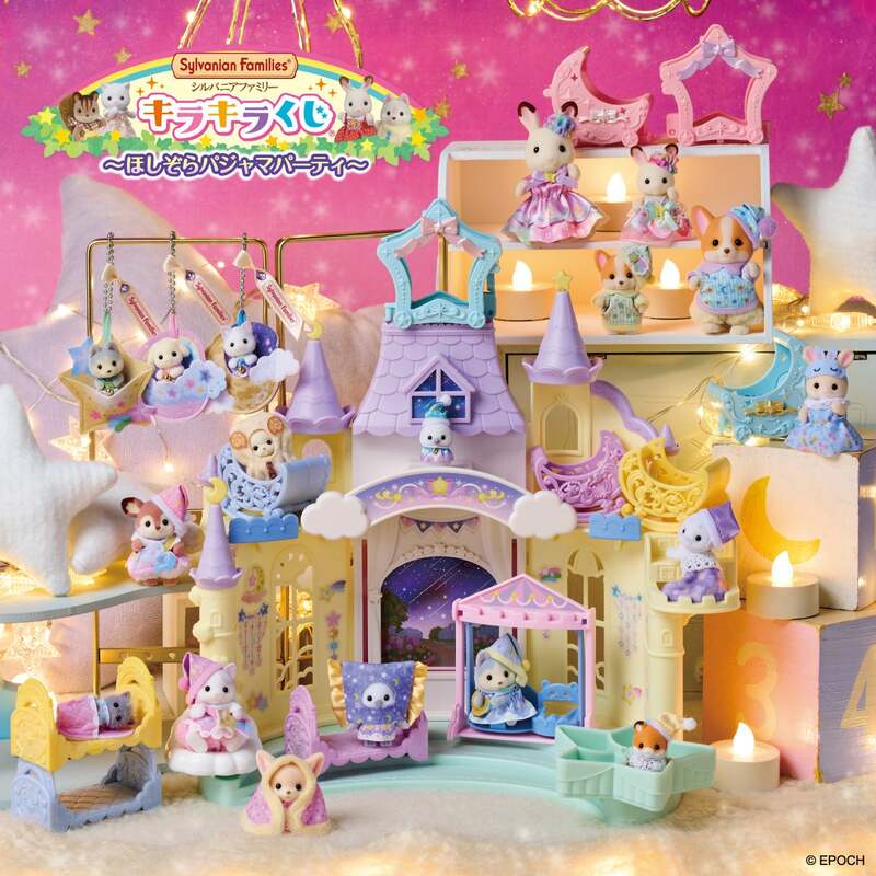シルバニアファミリー キラキラくじ 〜ほしぞらパジャマパーティ〜