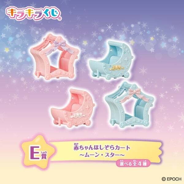 E賞:赤ちゃんほしぞらカート 〜ムーン・スター〜