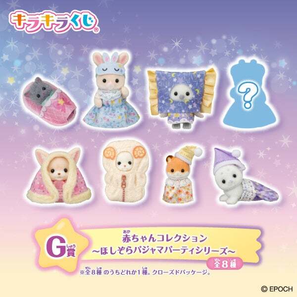 G賞:赤ちゃんコレクション 〜ほしぞらパジャマパーティシリーズ〜
