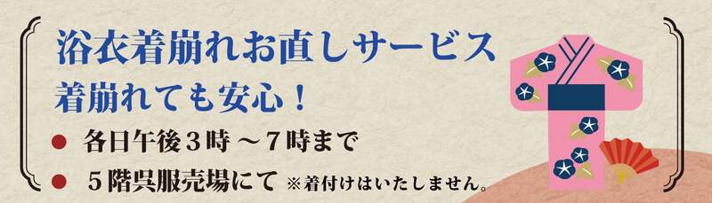 浴衣着崩れ直しサービス