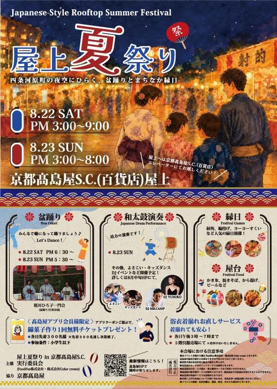 屋上夏祭り in 京都高島屋S.C.(百貨店)