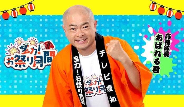 応援隊長 あばれる君