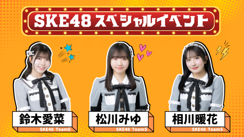 SKE48が登場