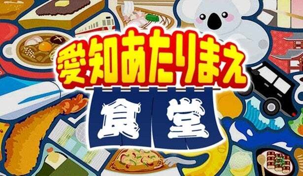 愛知あたりまえ食堂