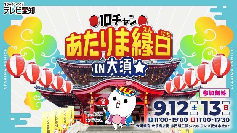 10チャンあたりま縁日 IN大須