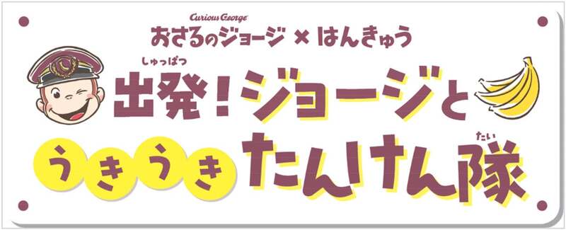 「出発!ジョージとうきうきたんけん隊」 (C) & (R) UCS LLC and HC LLC (C)Hankyu Corp.