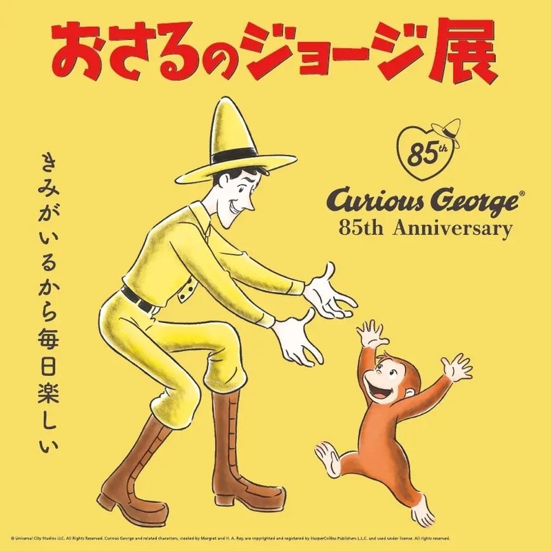 「おさるのジョージ展 〜きみがいるから毎日楽しい〜」 (C) & (R) UCS LLC and HC LLC