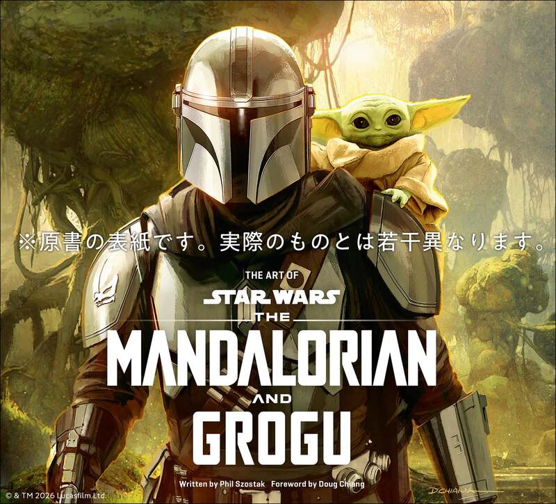 スター・ウォーズ「マンダロリアン・アンド・グローグー」公式アートブック