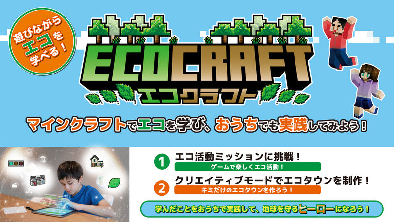 探究学習ワークショップ マイクラで楽しくエコを学ぼう!(提供:大日本印刷株式会社)