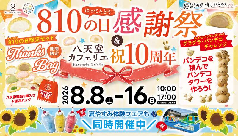 810の日感謝祭&八天堂カフェリエ祝10周年
