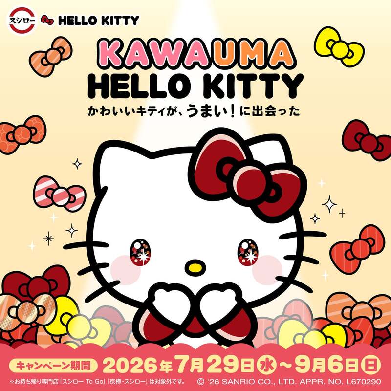 スシロー×ハローキティ「KAWAUMA HELLO KITTY」