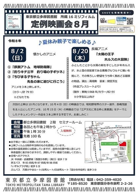 東京都立多摩図書館 8月定例映画会