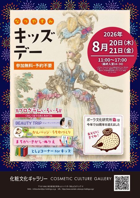 化粧文化ギャラリー 夏休みキッズデー