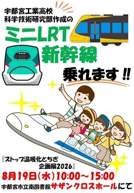 ストップ温暖化とちぎ 企画展2026
