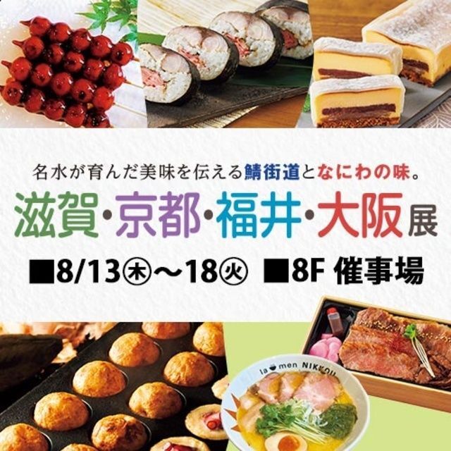 滋賀・京都・福井・大阪展(東武百貨店 池袋本店)