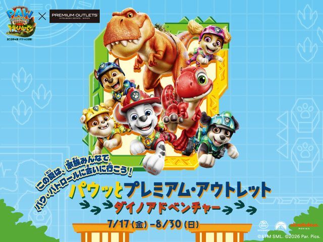 パウッとプレミアム・アウトレット ダイノアドベンチャー