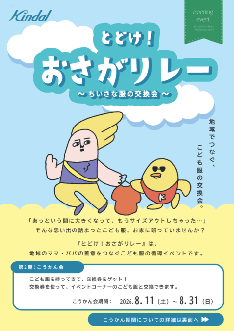 とどけ!おさがりレー 〜つなげるこどもふく〜