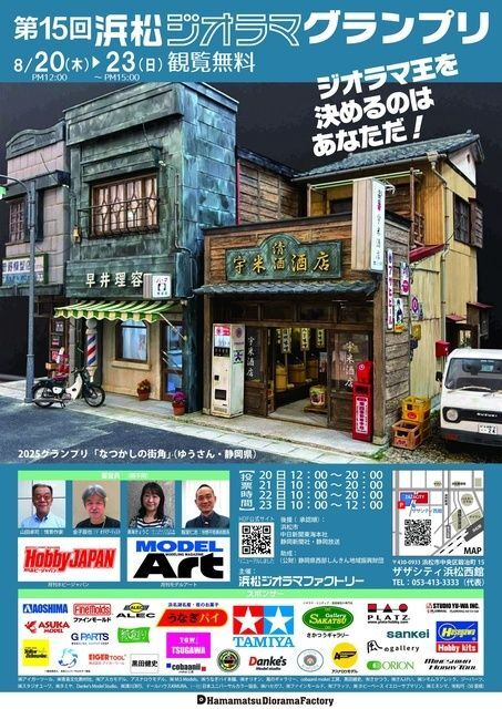第15回浜松ジオラマグランプリ2026(第15回浜松ジオラマグランプリポスター(C)浜松ジオラマファクトリー)