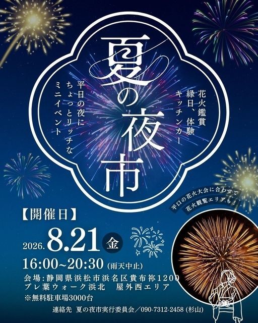 夏の夜市&平口の花火観賞マルシェ(プレ葉deマルシェ実行委員会)